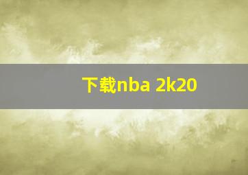 下载nba 2k20